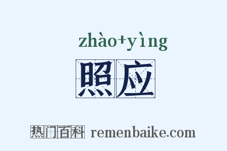 照应是什么意思的图片